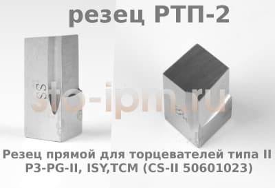 Резец прямой для торцевателей типа II P3-PG-II, ISY,TCM (CS-II 50601023) арт. РТП-2